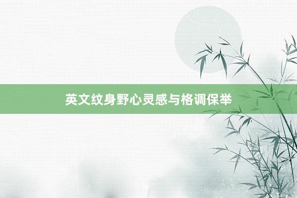 英文纹身野心灵感与格调保举