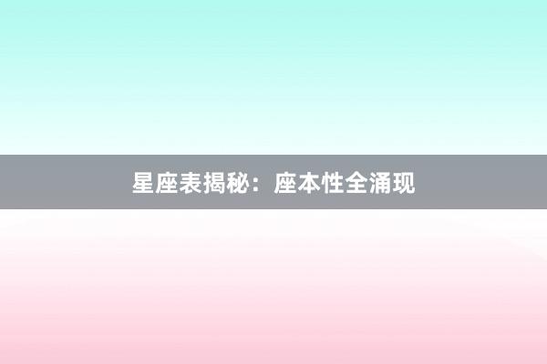 星座表揭秘：座本性全涌现