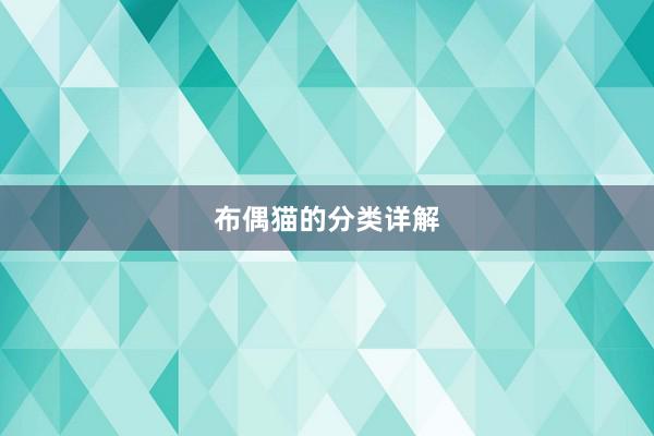 布偶猫的分类详解