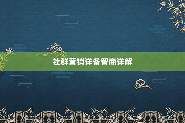 社群营销详备智商详解